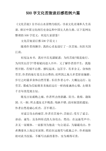 【500字】文化苦旅读后感范例六篇
