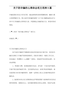 关于防诈骗的心得体会范文范例5篇