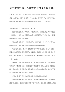 关于最美科技工作者活动心得【热选5篇】