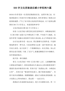 【500字】文化苦旅读后感小学范例六篇