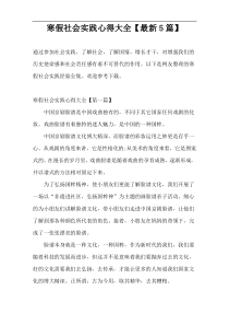 寒假社会实践心得大全【最新5篇】
