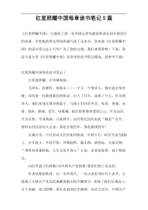 红星照耀中国每章读书笔记5篇