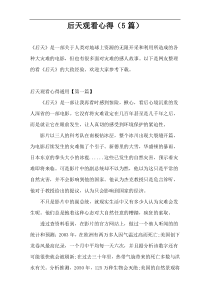 后天观看心得（5篇）