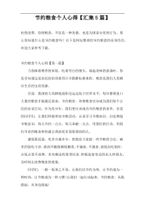 节约粮食个人心得【汇集5篇】