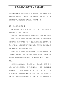 绿色生活心得优秀（最新5篇）