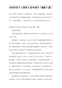 农村村民个人简单入党申请书（最新5篇）