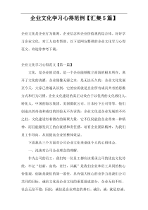企业文化学习心得范例【汇集5篇】