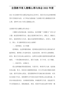 全国教书育人楷模心得与体会2022年度