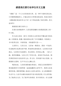 感恩我们要行动学生作文五篇