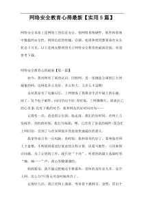 网络安全教育心得最新【实用5篇】