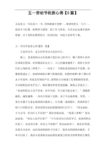 五一劳动节收获心得【5篇】