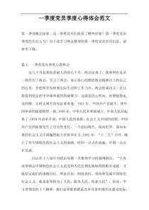 一季度党员季度心得体会范文