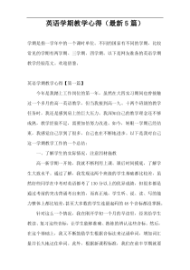英语学期教学心得（最新5篇）