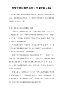 珍爱生命防溺水观后心得【精编5篇】