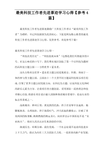 最美科技工作者先进事迹学习心得【参考4篇】
