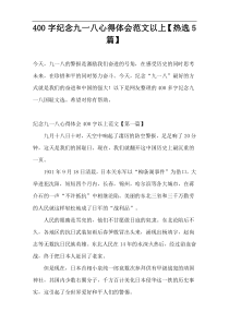 [400字]纪念九一八心得体会范文以上【热选5篇】