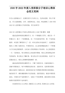 [1500字]2022年度入党积极分子培训心得体会范文范例
