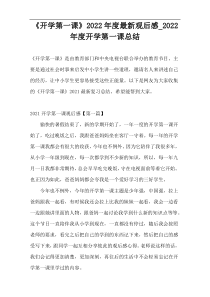 《开学第一课》2022年度最新观后感_2022年度开学第一课总结