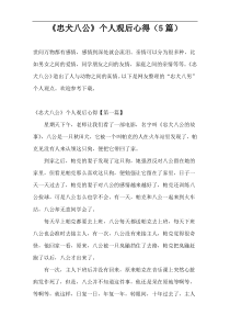 《忠犬八公》个人观后心得（5篇）