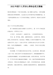 2022年度个人军训心得体会范文精编