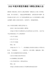 2022年度共青团员暑假十课笔记答案大全