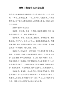 理解与宽容作文大全五篇