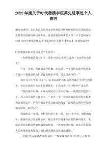 2022年度关于时代楷模李桓英先进事迹个人感言