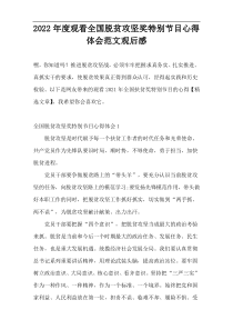 2022年度观看全国脱贫攻坚奖特别节目心得体会范文观后感