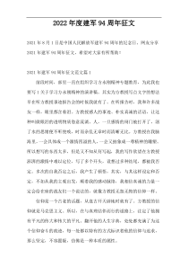 2022年度建军94周年征文