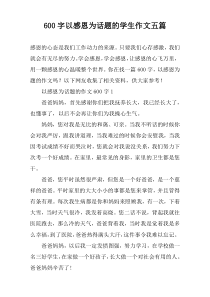 【600字】以感恩为话题的学生作文五篇