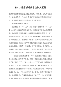 【800字】感恩感动的学生作文五篇