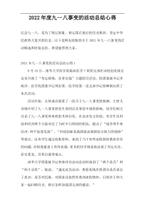 2022年度九一八事变的活动总结心得