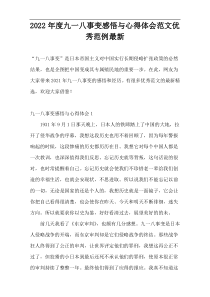 2022年度九一八事变感悟与心得体会范文优秀范例最新