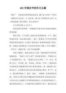 【450字】国庆节的作文五篇