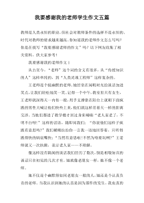 我要感谢我的老师学生作文五篇