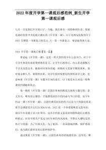 2022年度开学第一课观后感范例_新生开学第一课观后感