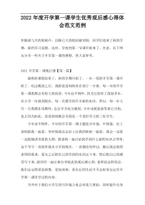 2022年度开学第一课学生优秀观后感心得体会范文范例