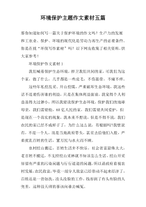 环境保护主题作文素材五篇