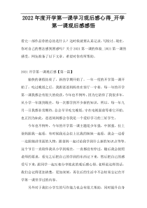 2022年度开学第一课学习观后感心得_开学第一课观后感感悟