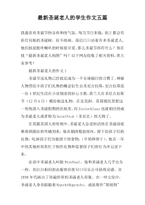 最新圣诞老人的学生作文五篇