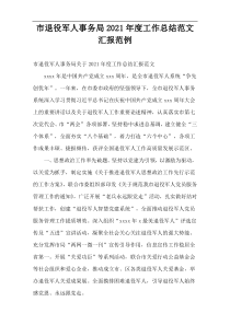 市退役军人事务局2021年度工作总结范文汇报范例