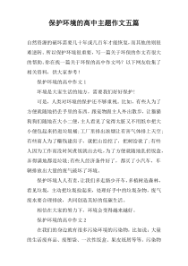 保护环境的高中主题作文五篇