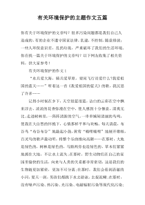 有关环境保护的主题作文五篇