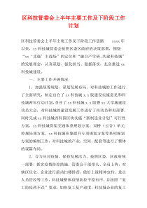 区科技管委会上半年主要工作及下阶段工作计划