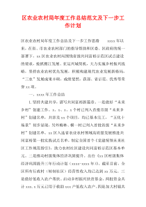 区农业农村局年度工作总结范文及下一步工作计划
