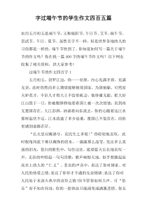 字过端午节的学生作文四百五篇