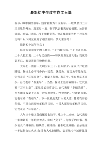 最新初中生过年作文五篇