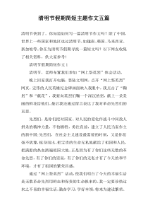 清明节假期简短主题作文五篇
