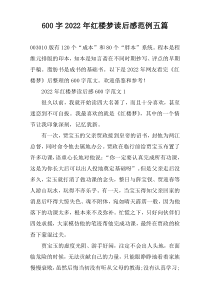 【600字】2022年红楼梦读后感范例五篇