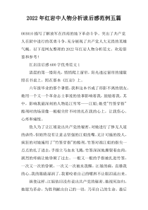 2022年红岩中人物分析读后感范例五篇
